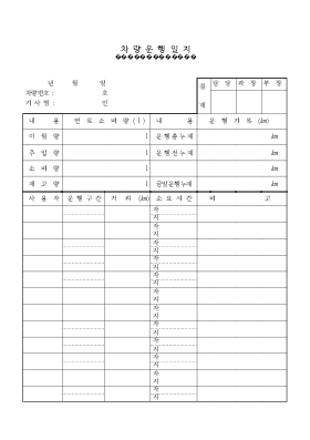 차량운행일지1
